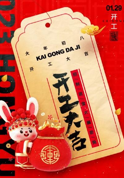 2023开工大吉，大展宏&ldquo;兔&rdquo;启新篇！