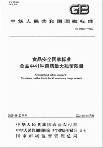 中华人民共和国农业农村部发布《食品安全国家标准 食品中41种兽药最大残留限量》及21项兽药残留检测方法