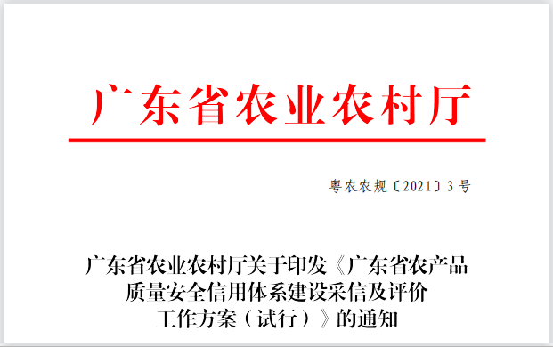 广东省农业农村厅关于印发《广东省农产品质量安全信用体系建设采信及评价工作方案（试行）》的通知