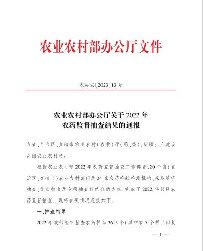 转发|农业农村部办公厅关于2022年农药监督抽查结果的通报