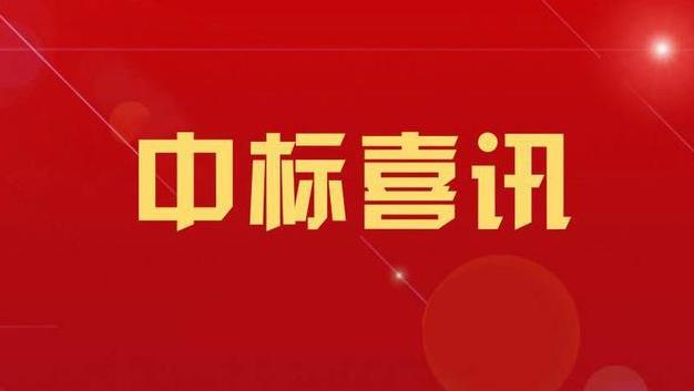 四为技术中标珠海市农产品质量安全监测风险评估系统(三期)项目