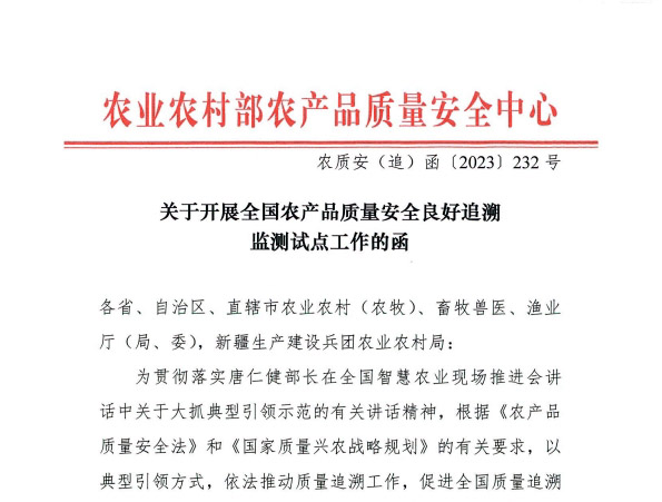 关于开展全国农产品质量安全良好追溯监测试点工作的函