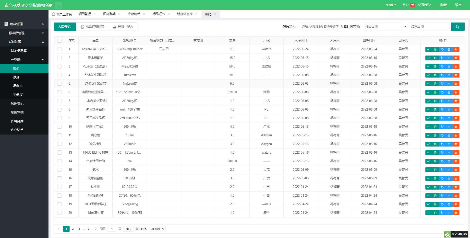 农安检测实验室物料管理系统软件界面