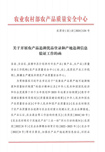 农业农村部农产品质量安全中心发布了《农产品追溯优品登录和产地追溯信息验证管理规范》